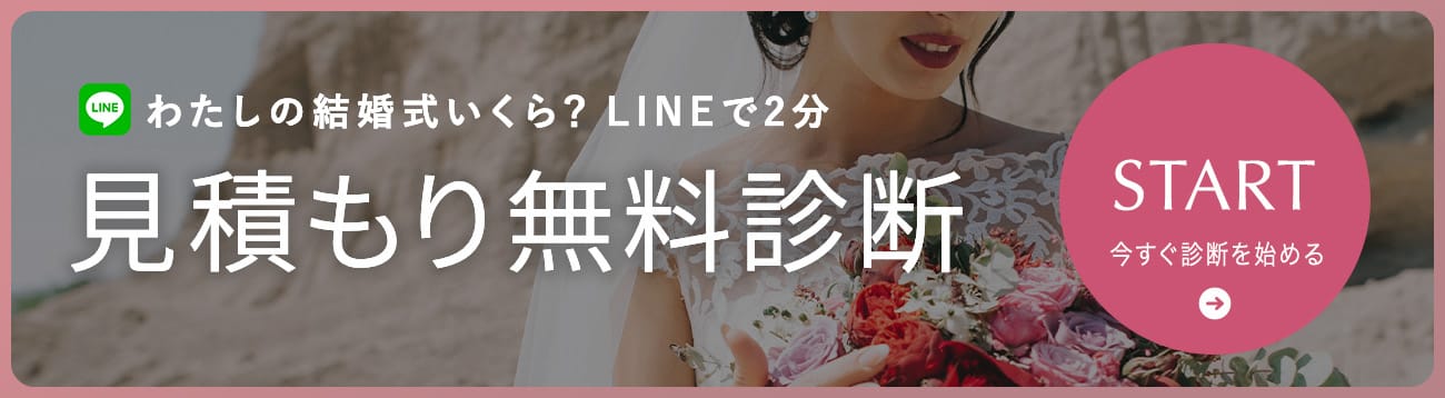 今すぐ診断スタート！結婚式いくら？が心配なら…式場見学に行く前に|2分で無料見積もり
