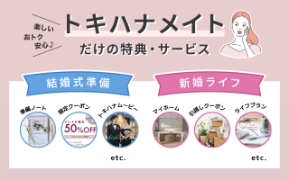 結婚式準備も新婚ライフも楽しくなる！充実のサポート＆お得な特典付きの【トキハナメイト】とは？