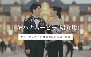 WEB招待状に添えてワクワクを演出！“ふたりらしさ”が伝わる「トキハナムービー（紹介用）」とは