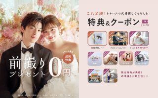 トキハナの式場探しでもらえる【割引クーポン＆特典】まとめ