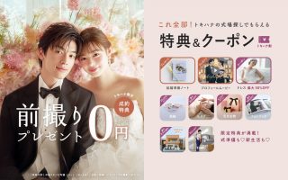 トキハナの式場探しでもらえる【割引クーポン＆特典】まとめ