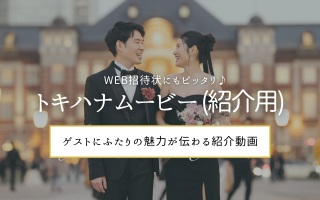 WEB招待状に添えてワクワクを演出！“ふたりらしさ”が伝わる「トキハナムービー（紹介用）」とは