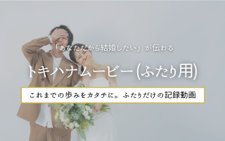 トキハナメイト限定！ふたりの歩みをカタチに残せる「トキハナムービー（ふたり用）」とは？