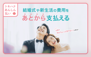 「あとちょっと足りない」を解決！賢く準備するプレ花嫁のための支払い術