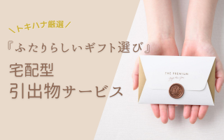 【トキハナ厳選】“ふたりらしさ”を大切にできる「宅配型引出物サービス」を紹介。限定特典＆高品質カタログの魅力も