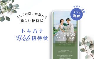 ふたりの想いが伝わって、ゲストが参加しやすくなる♪  【トキハナWeb招待状】とは？