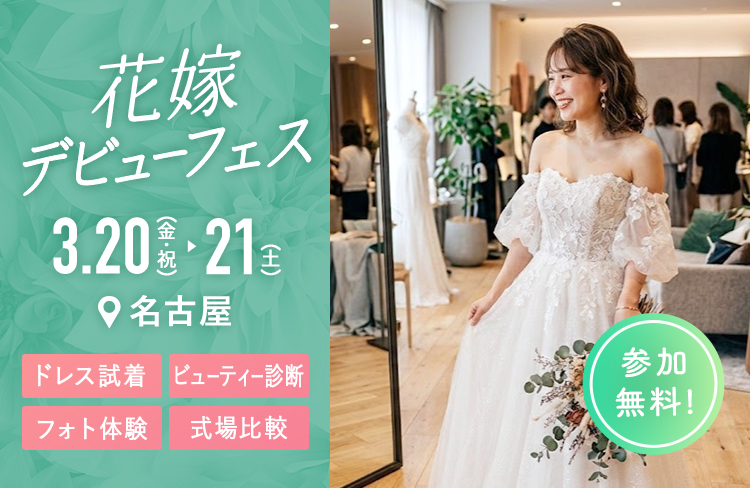 花嫁デビューフェス